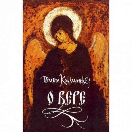 Духовная литература, книга О вере купить по скидке
