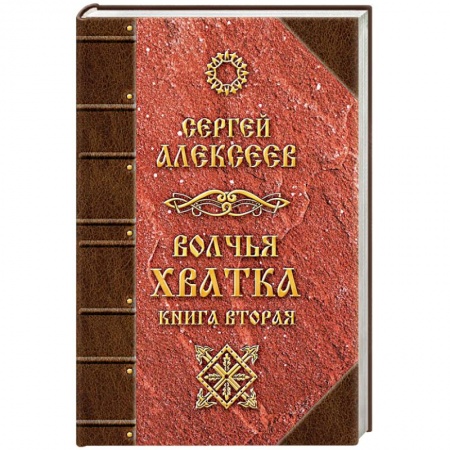 Русское фэнтези, книга Волчья хватка. Книга 2 купить по скидке