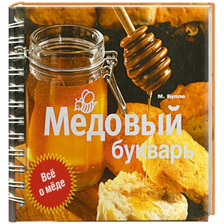 Книги, книга Медовый букварь купить по скидке