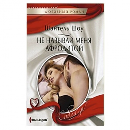 Книги, книга Не называй меня Афродитой купить по скидке