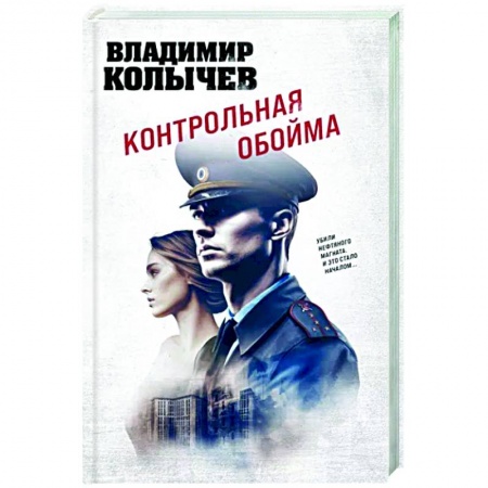 Отечественный мужской детектив, книга Контрольная обойма купить по скидке
