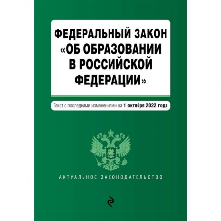 Право. Юриспруденция, книга Федеральный закон 'Об образовании в Российской Федерации'. Текст с посл. изм. на 1 октября 2022г. купить по скидке