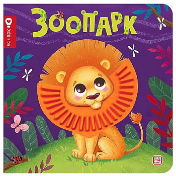 Зоопарк: тактильная книжка
