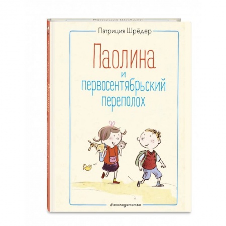 Повести и рассказы о детях, книга Паолина и первосентябрьский переполох купить по скидке