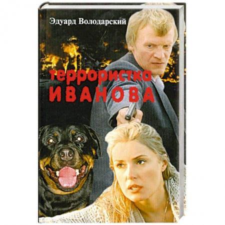 Книги, книга Террористка Иванова купить по скидке