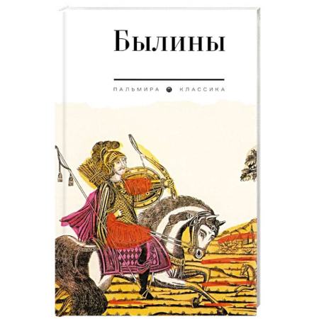 Фольклор. Эпос. Мифы, книга Былины. Сборник купить по скидке