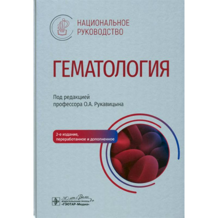 Терапия. Пульмонология, книга Гематология: национальное руководство купить по скидке