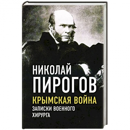 Мемуары, биографии деятелей науки, книга Крымская война. Записки военного хирурга купить по скидке