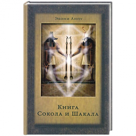 Книги, книга Книга Сокола и Шакала купить по скидке