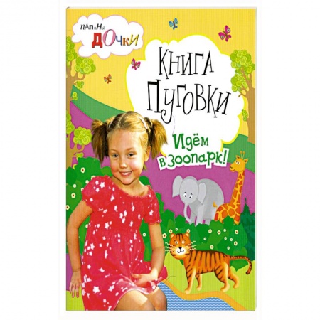 Книги, книга Книги Пуговки . Идём в зоопарк . купить по скидке