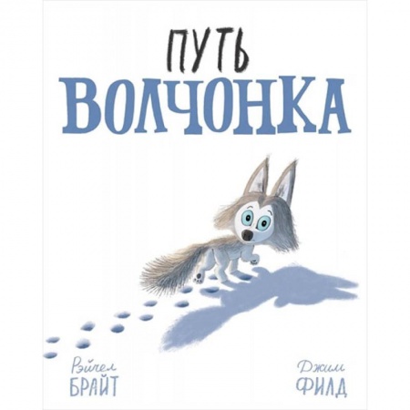 Книги, книга Путь волчонка купить по скидке