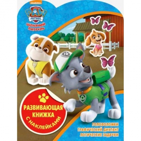 Книжки с наклейками, книга Щенячий патруль. Развивающая книжка с наклейками купить по скидке