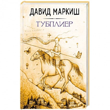 Книги, книга Тубплиер купить по скидке