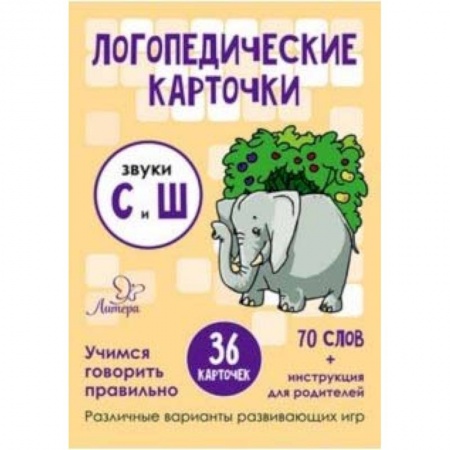 Знакомство с миром, развитие малыша, книга Звуки С и Ш. 36 карточек купить по скидке