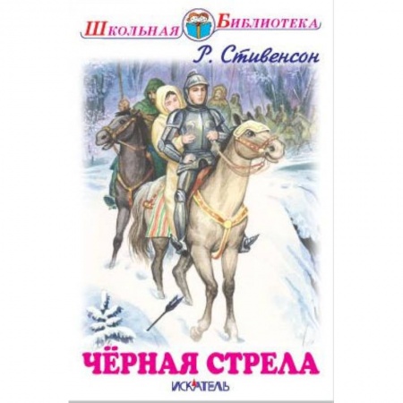 Приключения. Детективы, книга Черная стрела купить по скидке