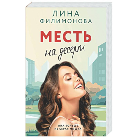 Отечественный любовный роман, книга Месть на десерт купить по скидке
