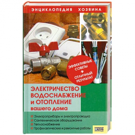 Книги, книга Электричество, водоснабжение и отопление вашего дома купить по скидке