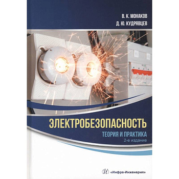 Электробезопасность. Теория и практика