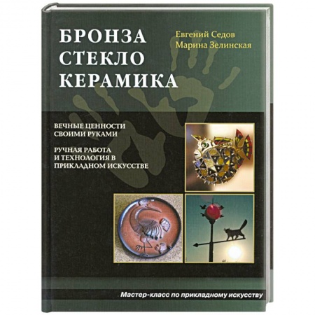 Книги, книга Бронза. Стекло. Керамика купить по скидке