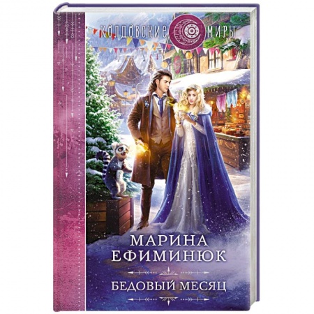 Русское фэнтези, книга Бедовый месяц купить по скидке