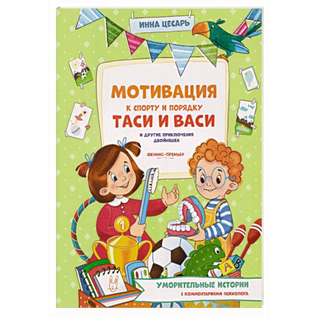 Повести и рассказы о детях, книга Мотивация к спорту и порядку Таси и Васи и другие приключения двойняшек купить по скидке
