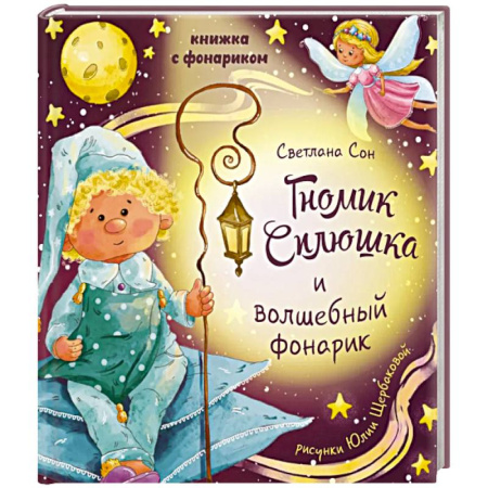 Знакомство с миром, развитие малыша, книга Гномик сплюшка и волшебный фонарик купить по скидке