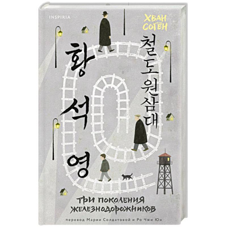 Зарубежная современная проза, книга Три поколения железнодорожников купить по скидке