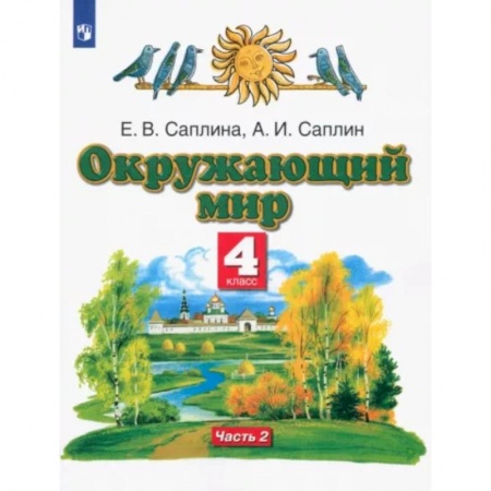 Природоведение. Окружающий мир, книга Окружающий мир. 4 класс. Учебник. В 2-х частях. Часть 2 купить по скидке