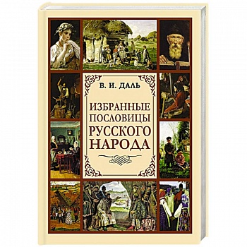 Избранные пословицы русского народа