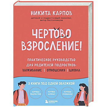 Чертово взросление! Практическое руководство для родителей подростков: выживание, отношения, школа (сборник 3-х книг)