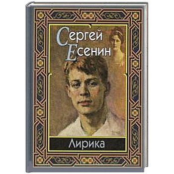 Сергей Есенин. Лирика