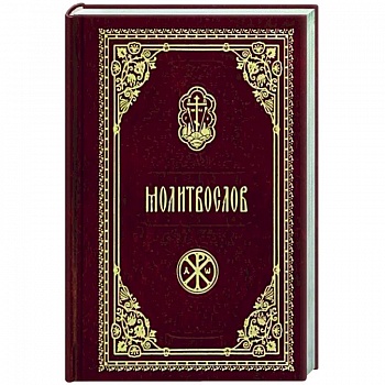 Молитвослов карманный (красный)