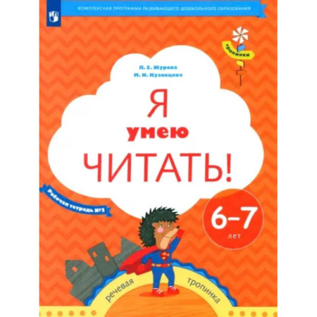 Развитие речи. Чтение, книга Я умею читать! Рабочая тетрадь № 2 для детей 6-7 лет. ФГОС купить по скидке