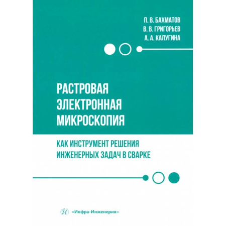Промышленность, книга Растровая электронная микроскопия как инструмент решения инженерных задач в сварке. Учебное пособие купить по скидке