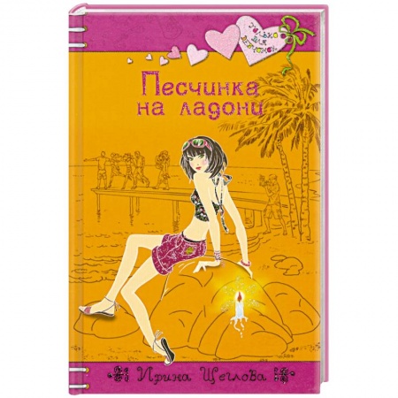 Книги, книга Песчинка на ладони купить по скидке