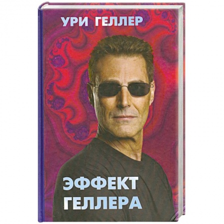 Книги, книга Эффект Геллера купить по скидке