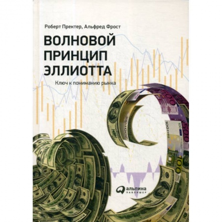 Биржевое дело, книга Волновой принцип Эллиотта. Ключ к пониманию рынка купить по скидке