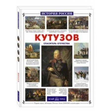 Книги, книга Кутузов.Спаситель Отечества купить по скидке
