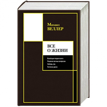 Русская современная проза, книга Все о жизни купить по скидке