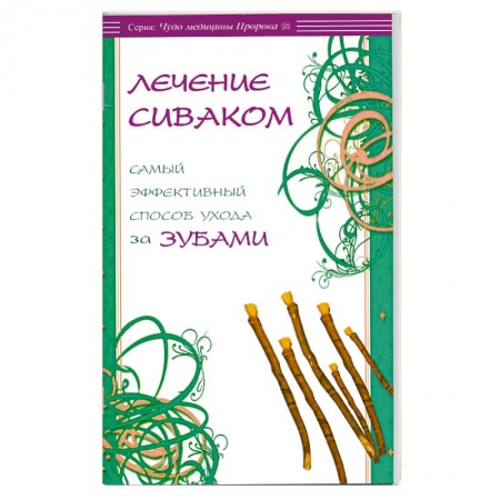 Книги, книга Лечение сиваком. Самый эффективный способ ухода за зубами. купить по скидке