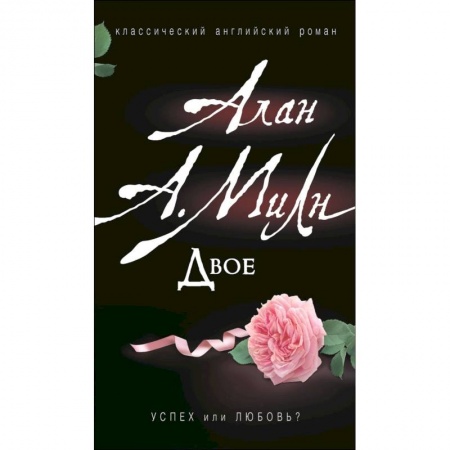 Зарубежная современная проза, книга Двое купить по скидке