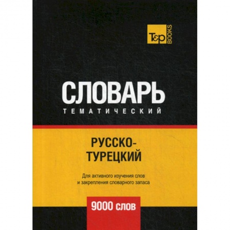 Словари, книга Русско-турецкий тематический словарь - 9000 слов купить по скидке