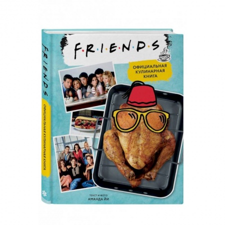 Блюда на каждый день, книга Friends. Официальная кулинарная книга купить по скидке