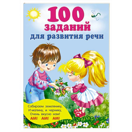 Развитие речи. Чтение, книга 100 заданий для развития речи купить по скидке