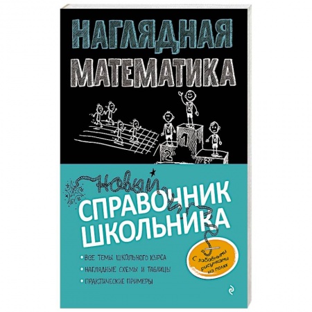 Книги, книга Наглядная математика купить по скидке