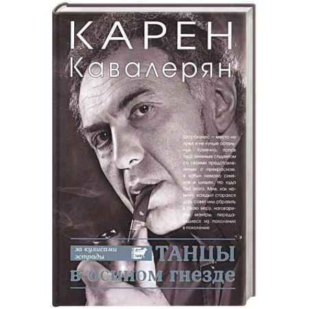 Публицистика, книга Танцы в осином гнезде купить по скидке