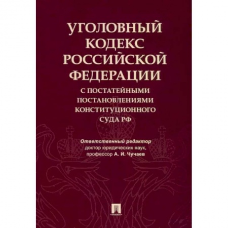 Книги, книга Уголовный кодекс Российской Федерации с постатейными постановлениями Конституционного Суда РФ купить по скидке