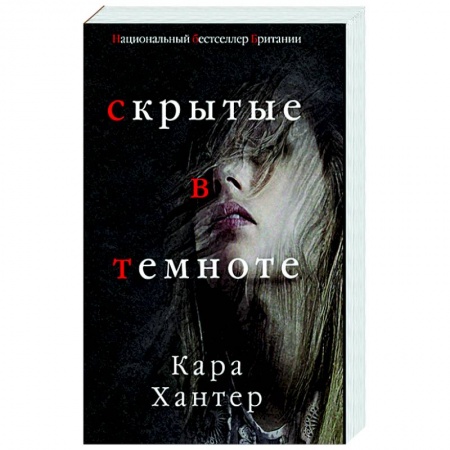 Зарубежный детектив, книга Скрытые в темноте купить по скидке