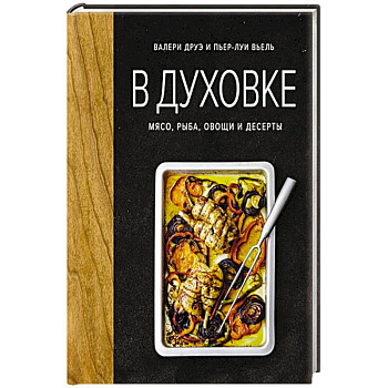 В духовке. Мясо, рыба, овощи и десерты