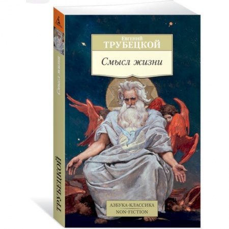 Избранные философские труды и речи, книга Смысл жизни купить по скидке